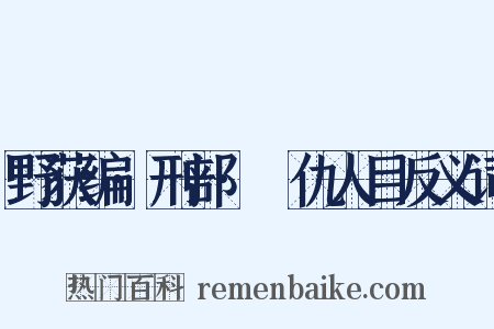 野获编·刑部·䁨仇人目反义词是什么意思的图片